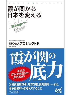 cover image of 霞が関から日本を変える